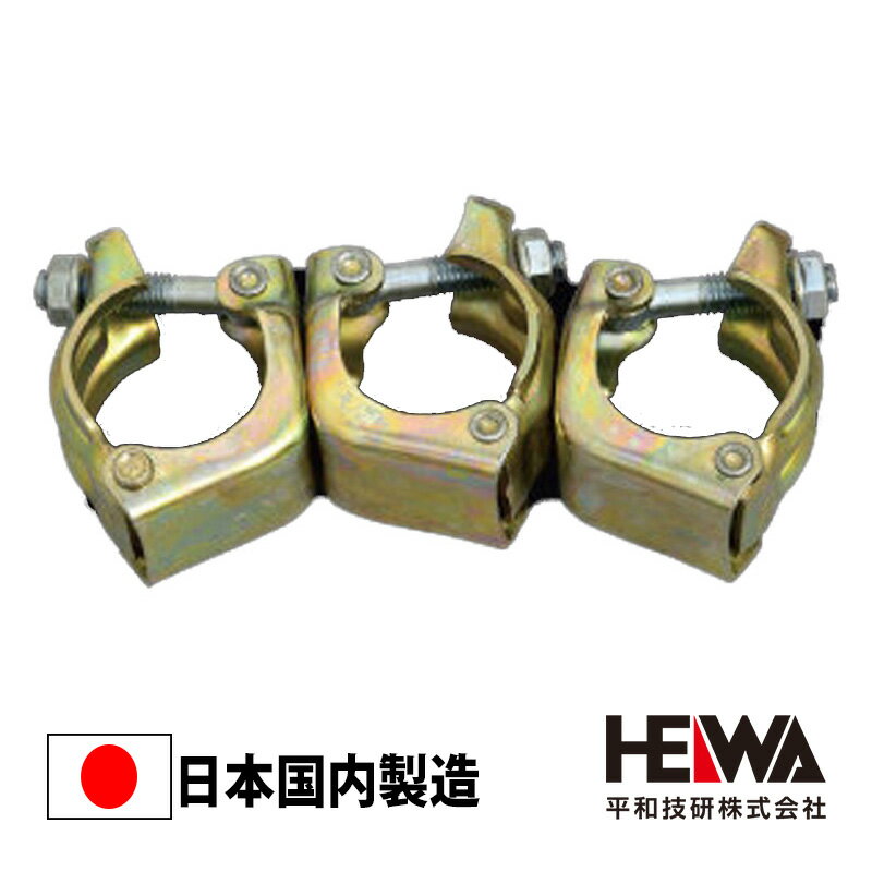 【4/1限定★エントリーで2点購入P10倍・3点以上でP20倍！】 三連クランプ 自在 48.6 平和技研 足場 単管パイプ