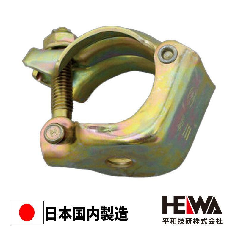 兼用単クランプ 穴付/穴無 ドブメッキ 平和技研 足場