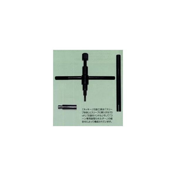 アンカー引抜工具ヌッキー 1/2 CA用 ≪送料無料≫