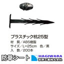 プラスチック杭25型 200本セット 25cm