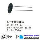 【7/20(日) 24h限定★エントリーで2点購入P10倍・3点以上でP20倍】 シート押え杭 200本セット 20cm