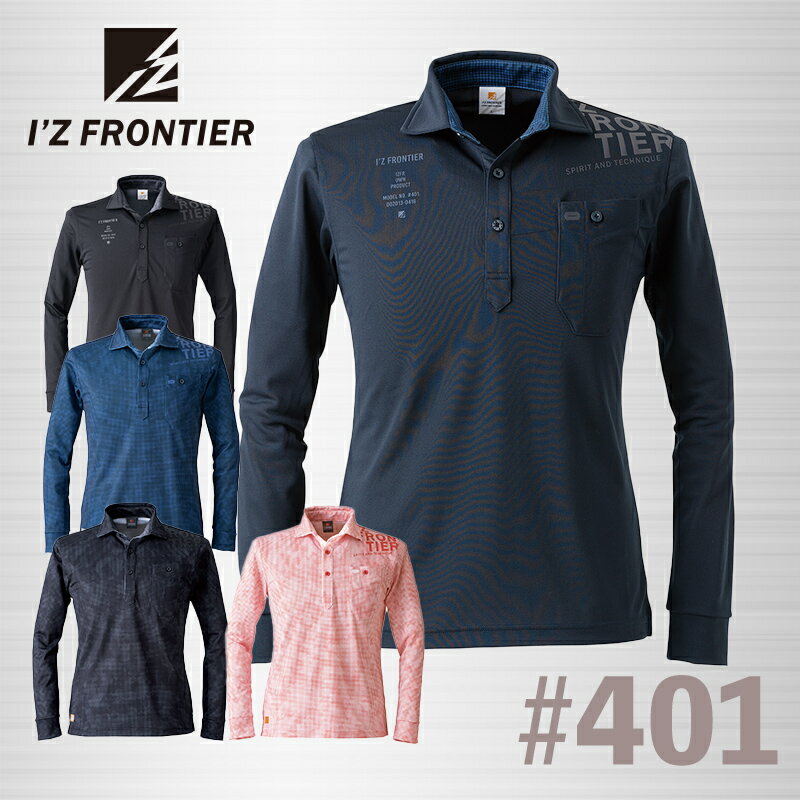 アイズフロンティア ドライストレッチ長袖ポロシャツ #401 I Z FRONTIER 作業服