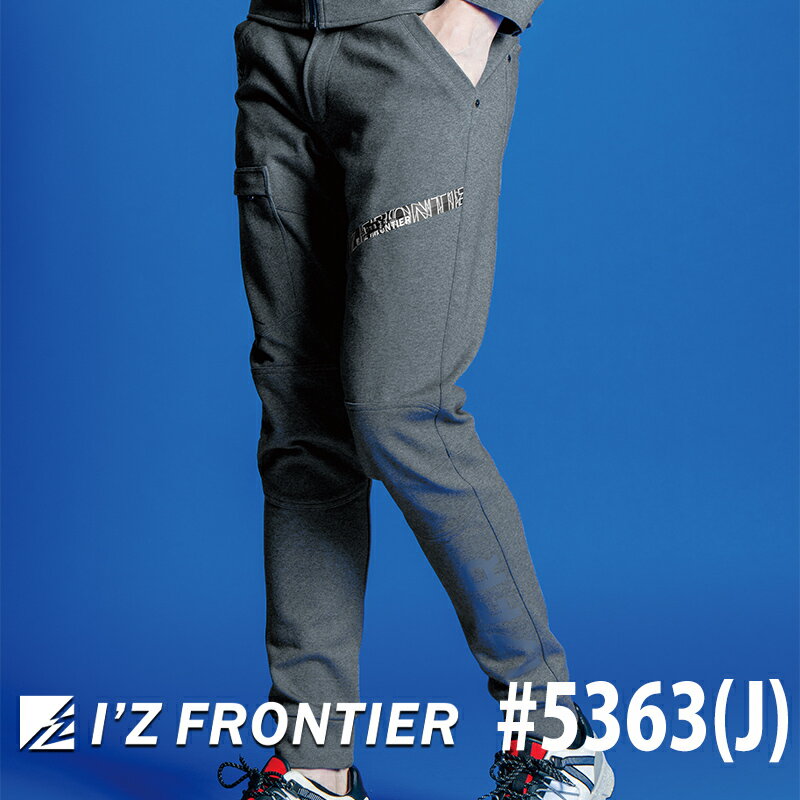  アイズフロンティア ヘビージャージージョガーパンツ #5363(J) I'ZFRONTIER 作業服