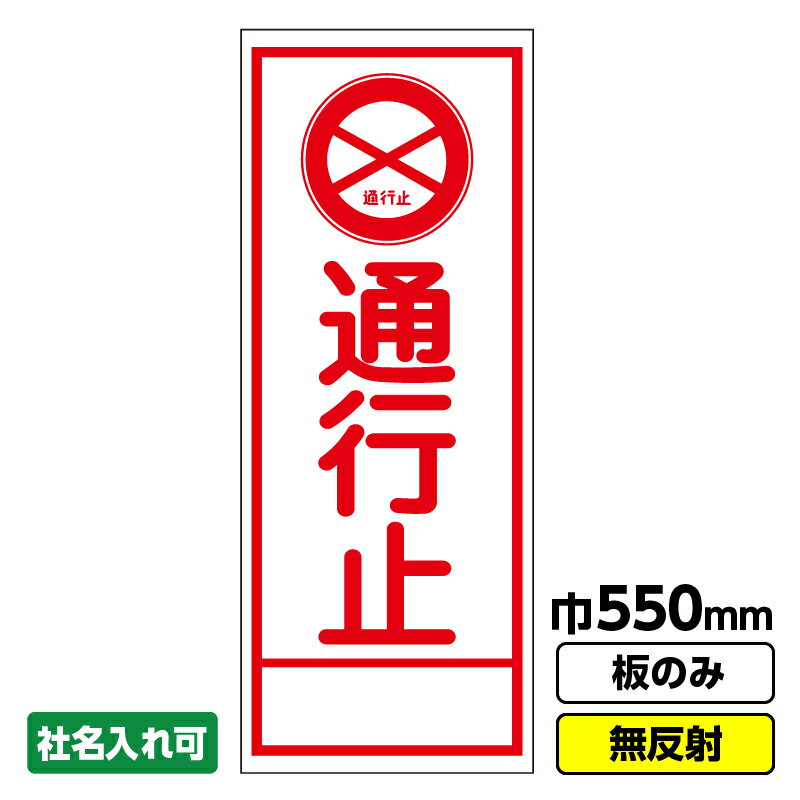 【2枚以上で送料無料】工事看板 通行止 550X1400 無反射 板のみ 枠無し