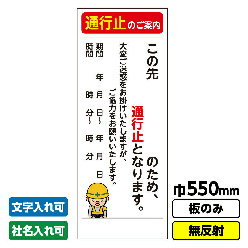 【4/1限定★エントリーで2点購入P10倍・3点以上でP20倍！】 【2枚以上で送料無料】工事看板「通行止め予告」 550X1400 無反射 板のみ（枠無し） 交通規制 イベント 行事