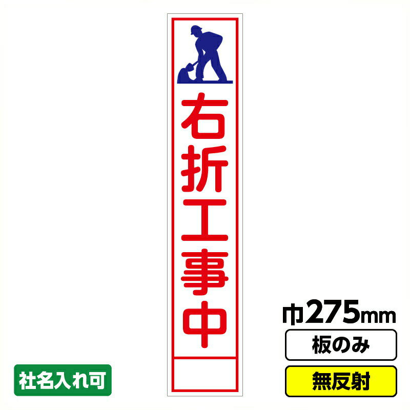 【2枚以上で送料無料】工事看板 スリム 左折禁止 275X1400 無反射 板のみ 枠無し
