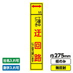 【4/20(土) 24h限定★エントリーで2点購入P10倍・3点以上でP20倍】 【2枚以上で送料無料】工事看板 スリム 迂回路 背面黄色 275X1400 無反射 板のみ 枠無し