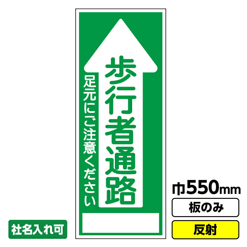 【2枚以上で送料無料】工事看板 歩行者通路 550X1400 反射 板のみ 枠無し