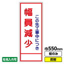 【2枚以上で送料無料】工事看板 幅員減少 550X1400 反射 板のみ 枠無し(4)