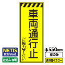 【送料無料】Netis登録商品 工事看板 車両通行止ご協力下さい 550X1400 プリズム高輝度反射 イエロー 黄色 蛍光 板のみ 枠無し(4)