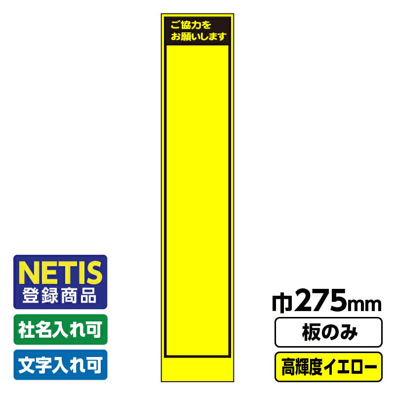 【送料無料】Netis登録商品 工事看板 スリム 無地 プリズム高輝度反射 イエロー 黄色 蛍光 板のみ 枠無し