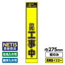 【送料無料】Netis登録商品 工事看板 スリム m先工事中 プリズム高輝度反射 イエロー 黄色 蛍光 板のみ 枠無し