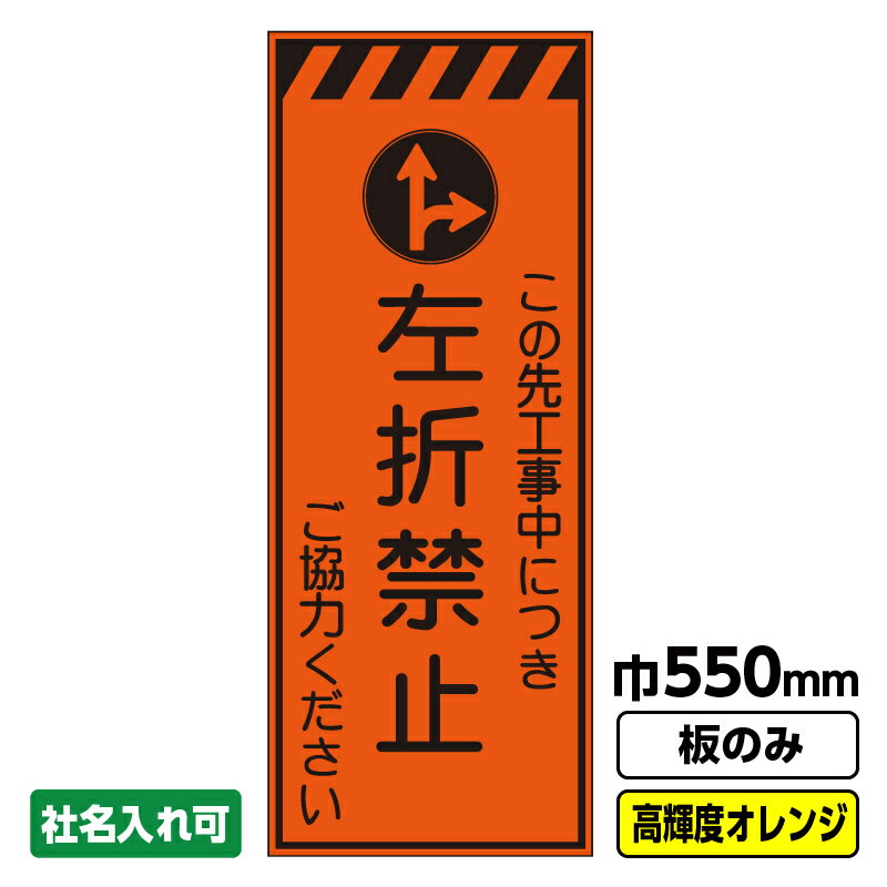 【送料無料】工事看板 左折禁止 550X1400 プリズム高輝度反射 オレンジ 板のみ 枠無し