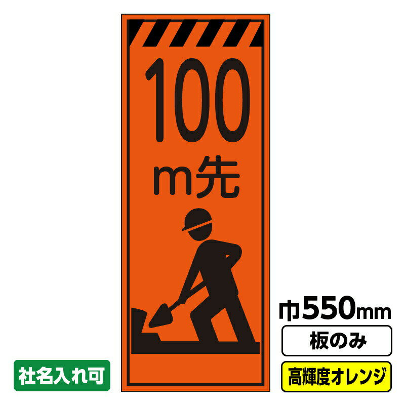 【送料無料】工事看板「100m先」 550X1400 プリズム高輝度反射 オレンジ 板のみ（枠無し）