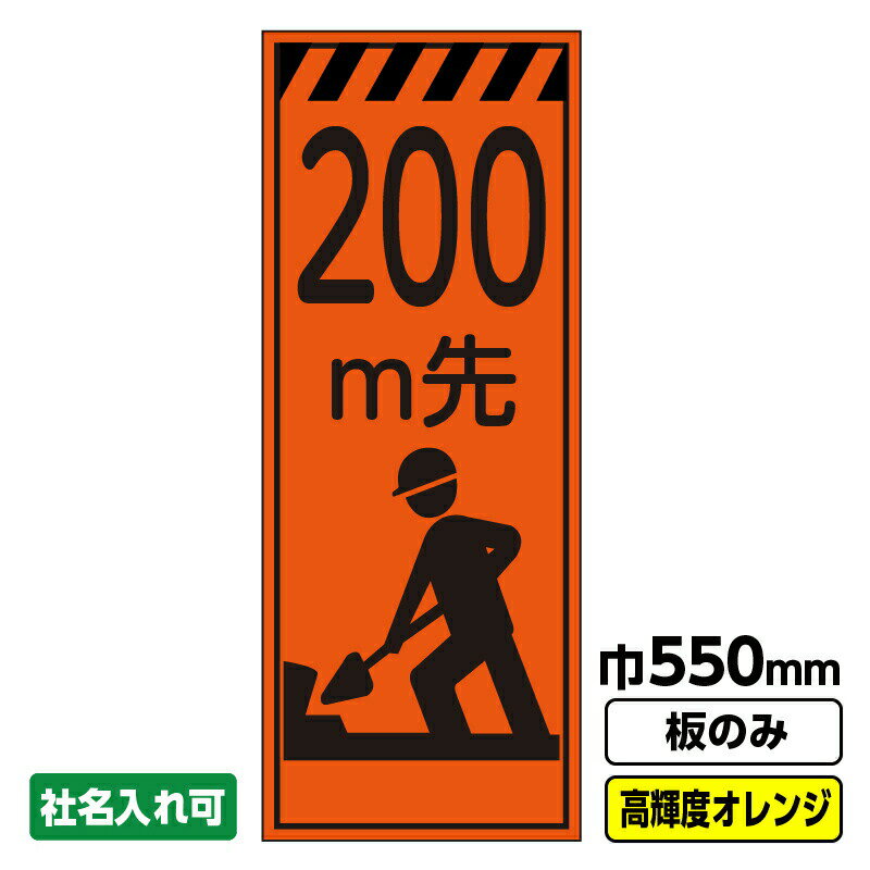 【送料無料】工事看板「200m先」 550X1400 プリズム高輝度反射 オレンジ 板のみ（枠無し）