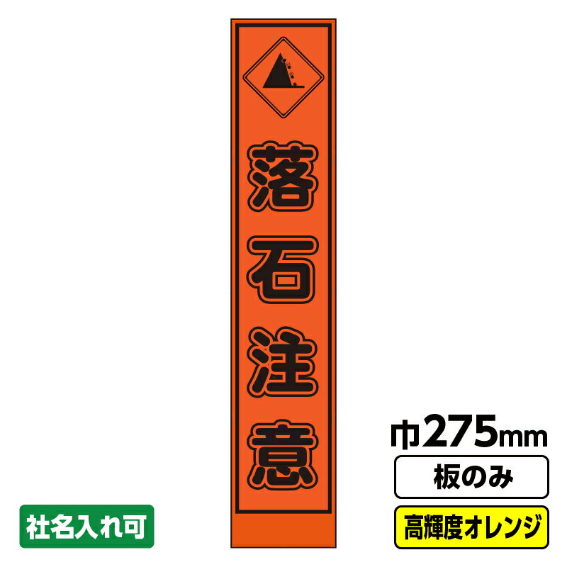【2枚以上で送料無料】工事看板 落石注意 スリム プリズム高輝度反射 オレンジ 板のみ 枠無し