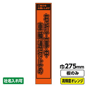 【2枚以上で送料無料】工事看板 右折工事 スリム プリズム高輝度反射 オレンジ 板のみ 枠無し