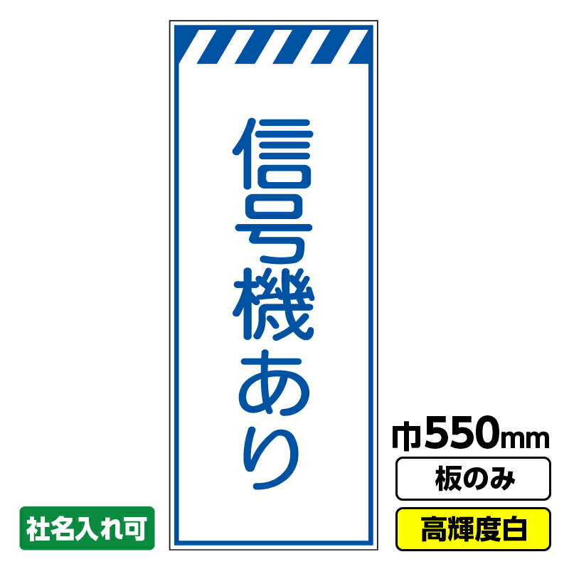 【送料無料】工事看板 信号機あり 550X1400 プリズム高輝度反射 白 ホワイト 板のみ 枠無し