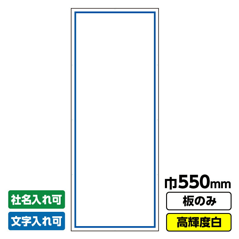 【送料無料】工事看板 無地 550X1400 プリズム高輝度反射 白 ホワイト 板のみ 枠無し