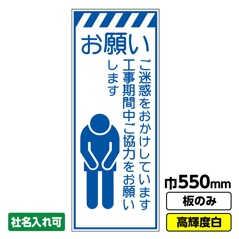 【送料無料】工事看板 お願い 550X1400 プリズム高輝度反射 白 ホワイト 板のみ 枠無し