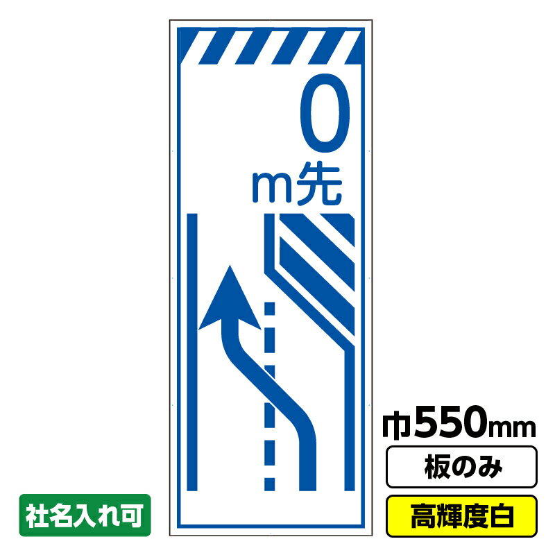 【送料無料】工事看板 m先 車線減 550X1400 プリズム高輝度反射 白 ホワイト 板のみ 枠無し