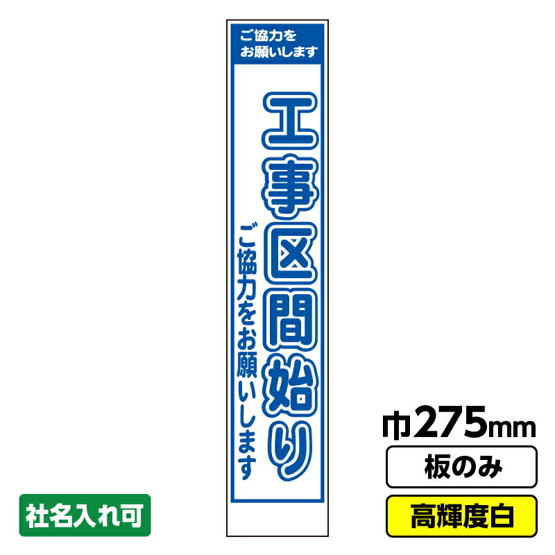 【2枚以上で送料無料】工事看板 工事区間 スリム プリズム高輝度反射 白 ホワイト 板のみ 枠無し