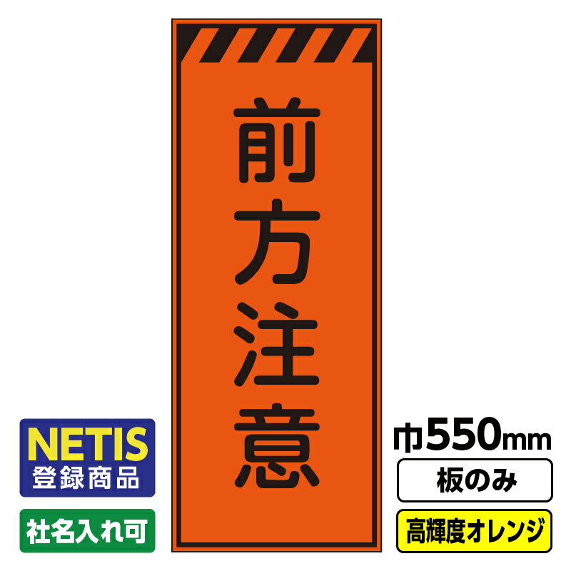 【送料無料】Netis登録商品 工事看板「前方注意」 550X1400 プリズム高輝度反射 オレンジ 板のみ（枠無し）