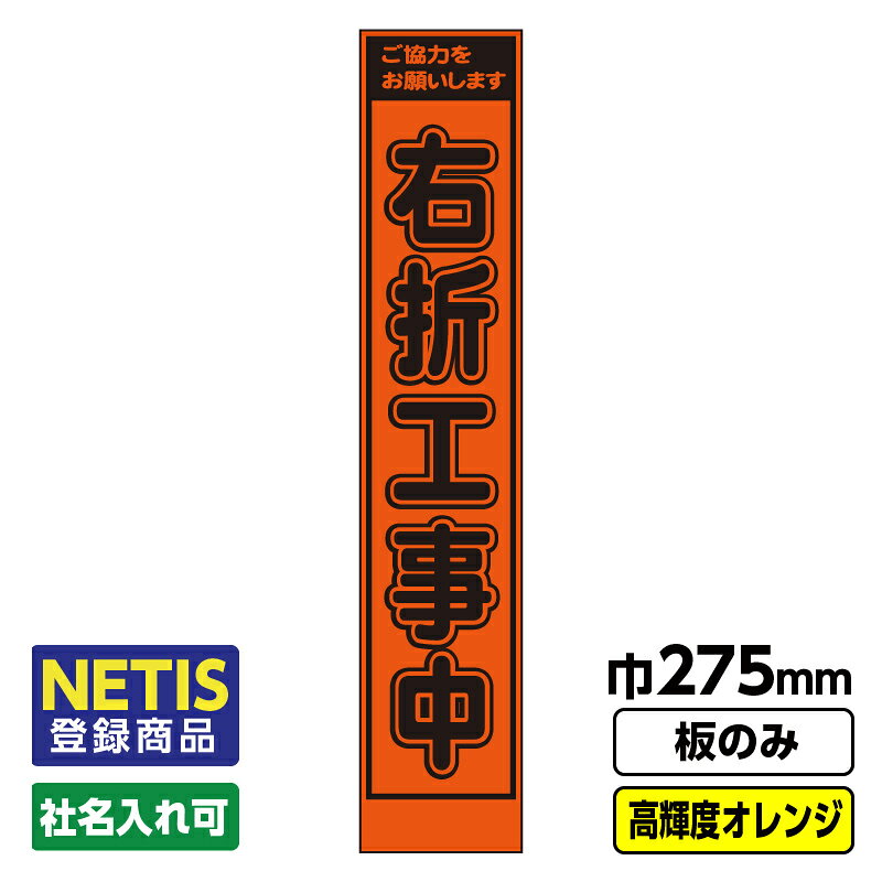 【送料無料】Netis登録商品 工事看板「右折工事中」 スリム プリズム高輝度反射 オレンジ 板のみ（枠無し）