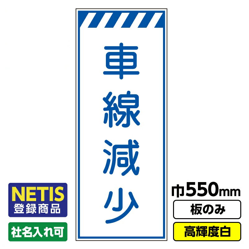 【送料無料】Netis登録商品 工事看板「車線減少」 550X1400 プリズム高輝度反射 白 板のみ（枠無し）