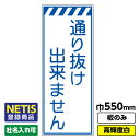 【送料無料】Netis登録商品 工事看板「通り抜け出来ません」 550X1400 プリズム高輝度反射 白 板のみ（枠無し）