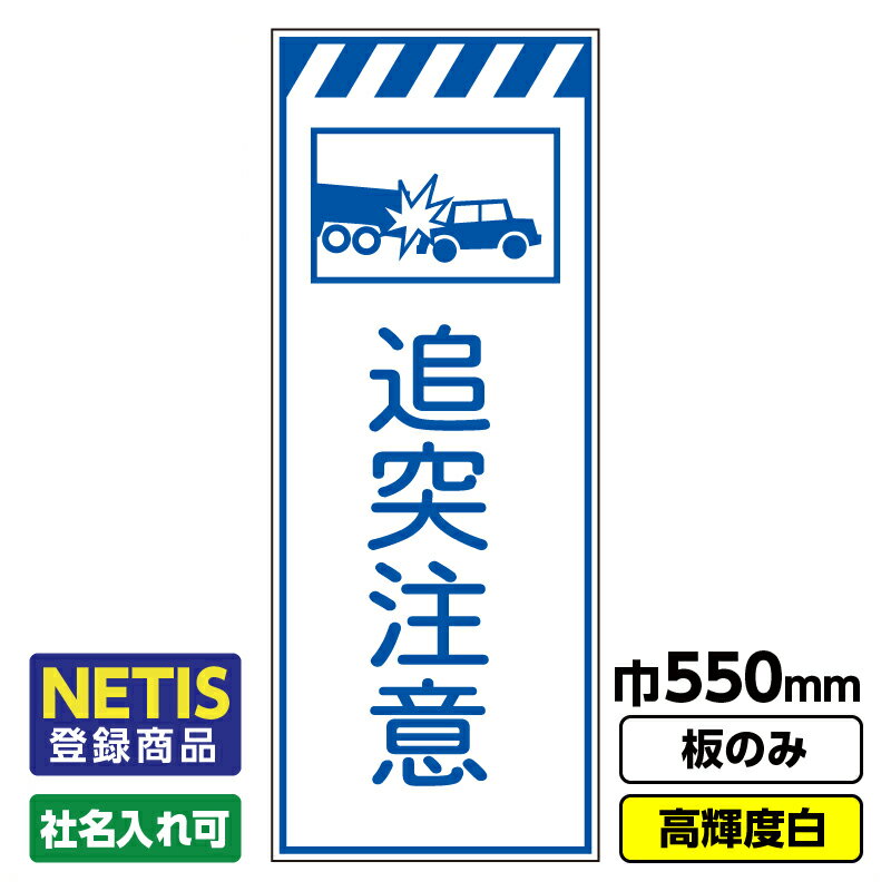 【送料無料】Netis登録商品 工事看板「追突注意」 550X1400 プリズム高輝度反射 白 板のみ（枠無し）
