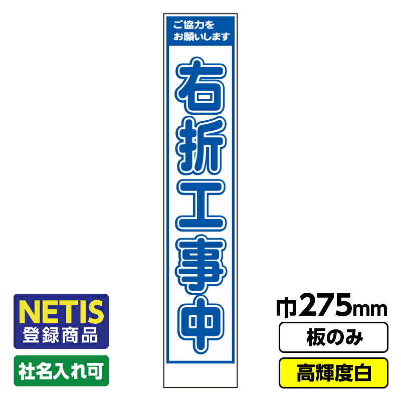 【送料無料】Netis登録商品 工事看板「右折工事中」 スリム プリズム高輝度反射 白 板のみ（枠無し）