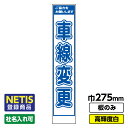 【送料無料】Netis登録商品 工事看板「車線変更」 スリム プリズム高輝度反射 白 板のみ(枠無し)