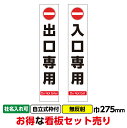 【送料無料】工事看板2枚セット「入口専用・出口専用」スリム 275x1400 無反射 枠付 出入口 店舗 駐車場 立て看板 まとめ買い お買い得 安い(4)