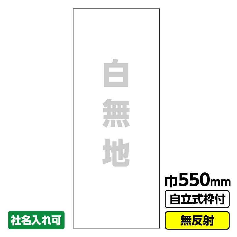 【送料無料】工事看板 無地 550X1400 無反射 自立式19角枠付