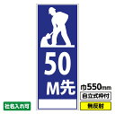 【送料無料】工事看板「50m先工事中(紺/アイコン)」550X1400 無反射 自立式19角枠付