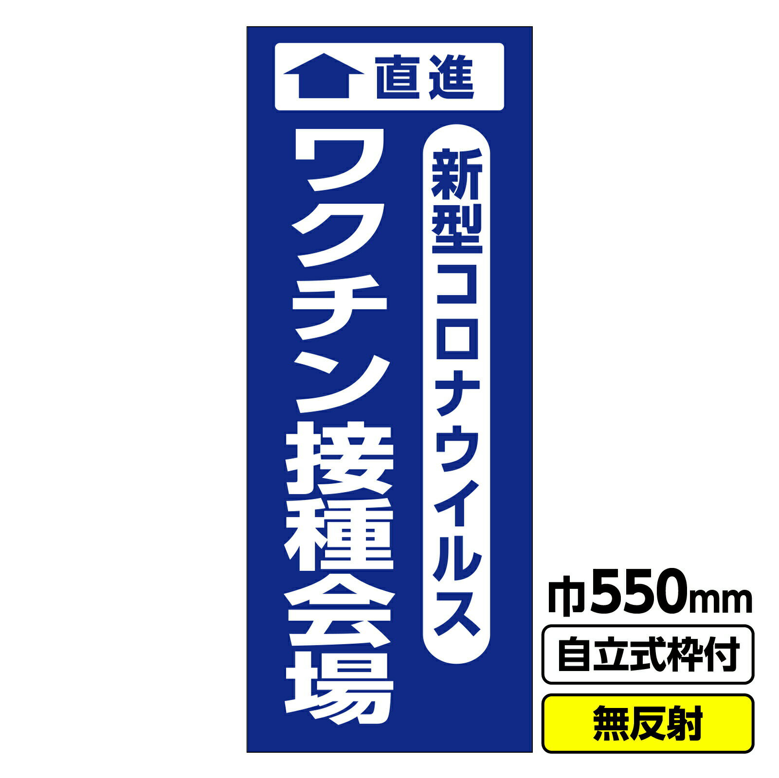 【送料無料】立て看板 工事看板 新型コロナウイルスワクチン接種会場直進 550X1400 無反射 自立式19角枠付