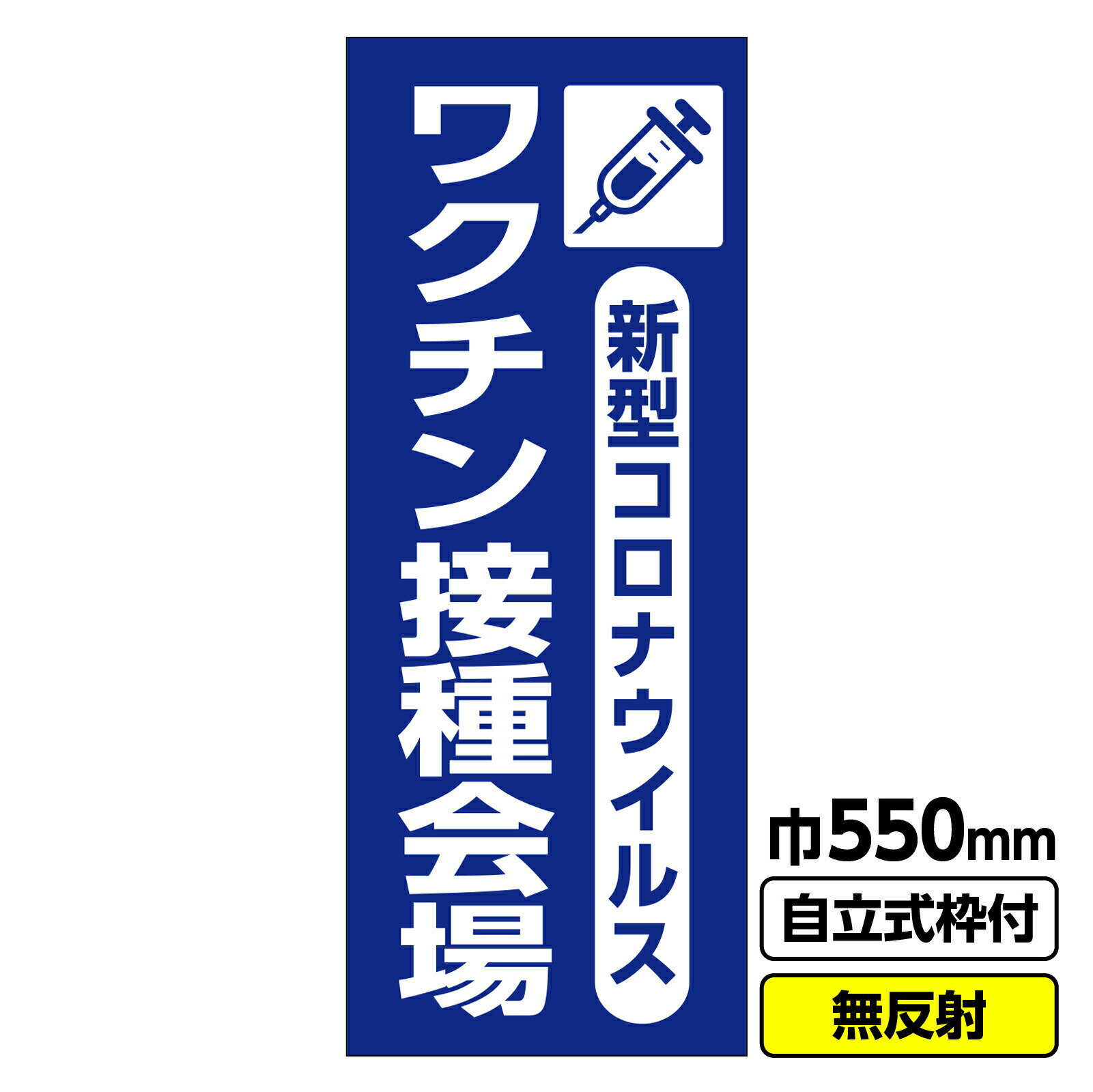 【送料無料】立て看板 工事看板 新型コロナウイルスワクチン接種会場イラスト 550X1400 無反射 自立式19角枠付