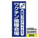 【送料無料】立て看板 工事看板 「新型コロナウイルスワクチン接種会場イラスト」 550X1400 無反射 自立式19角枠付