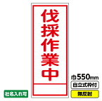 【送料無料】工事看板「伐採作業中」 550X1400 無反射 自立式19角枠付