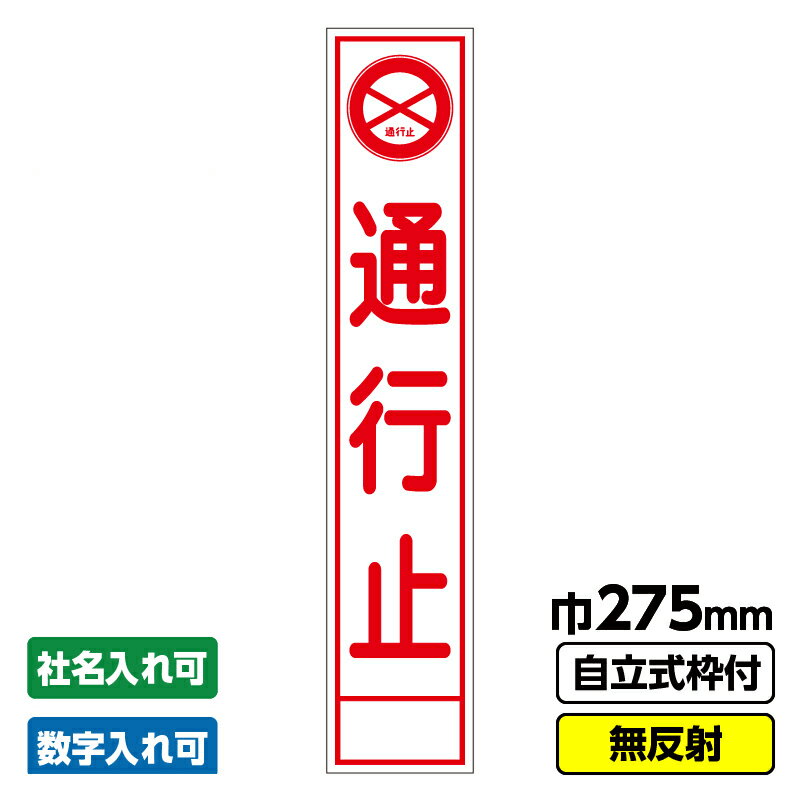 ※こちらの品は法人様限定発送商品となります。カート下部の法人名記載欄に法人名（個人事業主様は屋号）を必ずご記載ください。【特徴】 ●枠付き自立型看板です(青枠) ●空欄への文字表記やご社名入れも承ります(プラス200円となります) ●特注文字入看板も承ります(数字入れ　360円　文字変更　360円) 【商品詳細】 種類別でも1梱包より対応します 【サイズ】 サイズ幅275mm×縦1400mm×脚含む高さ1550mm