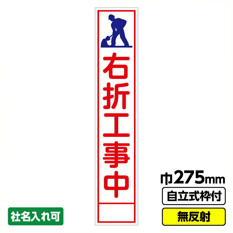 【2枚以上で送料無料】 工事看板 スリム 右折工事中 275X1400 無反射 自立式19角枠付