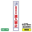 【2枚以上で送料無料】 工事看板 スリム 進入禁止 275X1400 無反射 自立式19角枠付