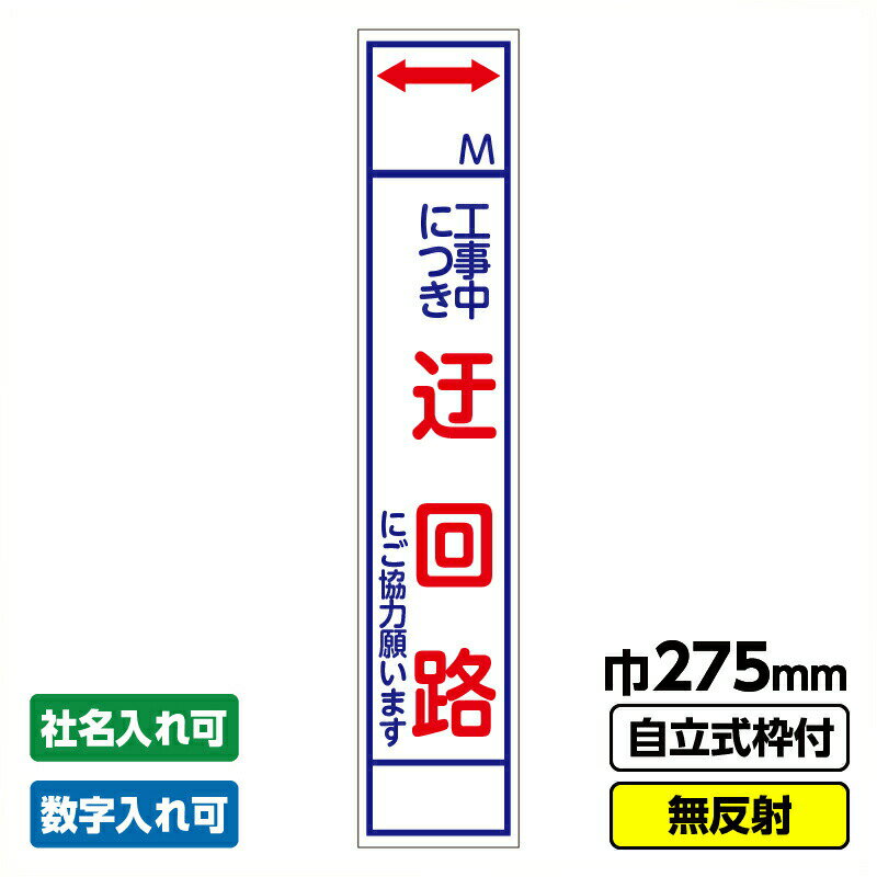 【2枚以上で送料無料】 工事看板 スリム 迂回路 275X1400 無反射 自立式19角枠付