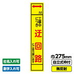 【4/20(土) 24h限定★エントリーで2点購入P10倍・3点以上でP20倍】 【2枚以上で送料無料】 工事看板 スリム 迂回路 背景黄色 275X1400 無反射 自立式19角枠付