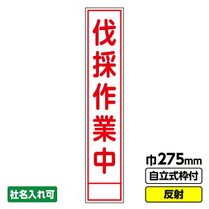 【2枚以上で送料無料】工事看板 スリム「伐採作業中」 275X1400 反射 自立式自立式19角枠付