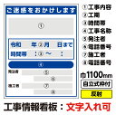 【送料無料】工事情報看板 工事看板 道路工事看板 1100X1400 反射 自立式19角枠付