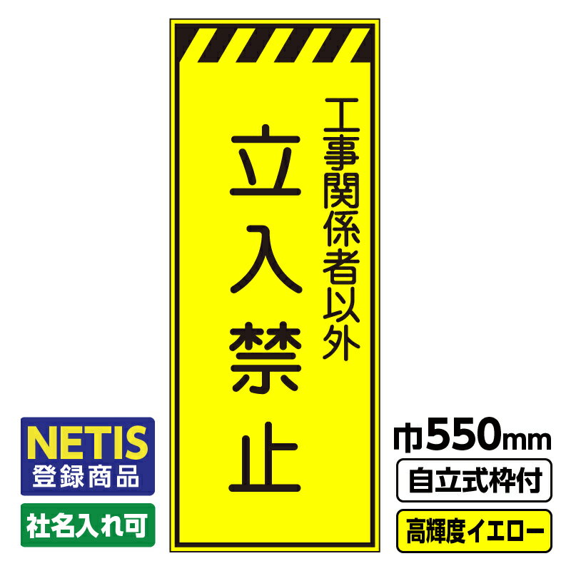 【送料無料】Netis登録商品 工事看板 立入禁止 550X1400 プリズム高輝度反射 イエロー 黄色 蛍光 自立式19角枠付