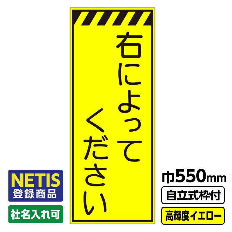 【送料無料】Netis登録商品 工事看板 右によってください 550X1400 プリズム高輝度反射 イエロー 黄色 蛍光 自立式19角枠付