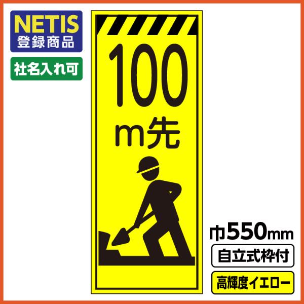 【送料無料】Netis登録商品 工事看板「100m先」 550X1400 プリズム高輝度反射 イエロー 黄色 蛍光 自立式19角枠付